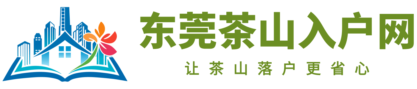 东莞茶山入户网logo